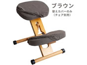 宮武製作所/プロポーションチェア用替えカバー ブラウン/CV-8W