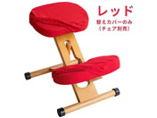 宮武製作所/プロポーションチェア用替えカバー レッド/CV-8W