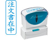 G)シヤチハタ/Xスタンパービジネス キャップレスB型 藍 注文書在中 タテ