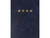 日本法令/高級就業規則ファイル(紺)/労基29-F