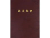 日本法令/高級就業規則ファイル(赤)/労基29-FR