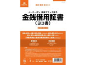 日本法令/金銭借用証書(B4/ヨコ書/ノーカーボン)/契約9-2N