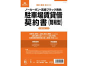 日本法令 駐車場賃貸借契約書(簡易版) 契約16-2N