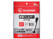 アイリスオーヤマ/充電式サイクロンスティッククリーナー 別売排気フィルター