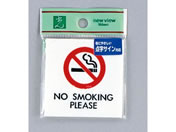 光/点字プレート NO SMOKING PLEASE/TS661-1