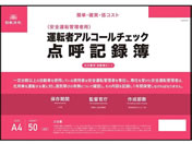 日本法令 運転者アルコールチェック点呼記録簿 A4 自動車61-1