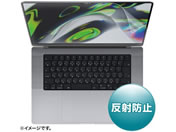 サンワサプライ MacBook Pro 2021 16インチ液晶反射防止フィルム