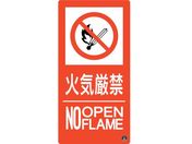 緑十字/消防標識 火気厳禁・NOOPENFLAME 消防-10A