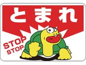 緑十字/路面用標識 とまれ・STOP 路面-3 300×450mm