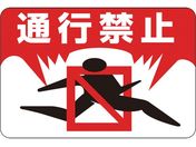 緑十字/路面用標識 通行禁止 路面-8 300×450mm