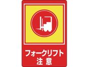 緑十字/路面用標識 フォークリフト注意 路面-31 900×600mm