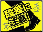 緑十字/路面用標識 敷くだけマット 段差に注意! GM-6