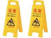 緑十字/フロアサインスタンド 注意・すべりやすい・足元注意
