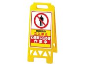 ユニット/フロアユニスタンド 黄 石綿封じ込...868-361AY