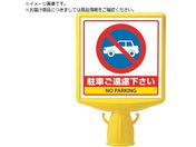 ユニット/コーンサイントップ2 駐車ご遠慮...両面874-772B