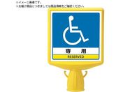 ユニット/コーンサイントップ2 車いすマーク両面874-822B