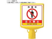 ユニット/コーンサイントップ2 作業中立入禁止片面874-831B
