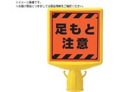 ユニット/コーンサイントップ2 足もと注意片面874-881A