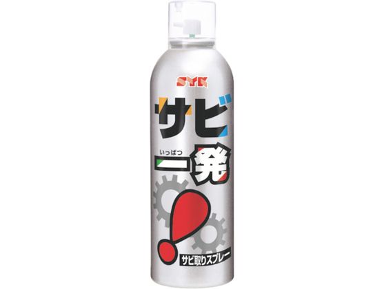 SYK サビ取り剤 サビ一発 320ml S-2558 SYK サビ取り剤 サビ一発 320ml S-2558