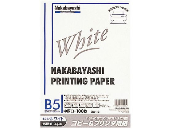 ナカバヤシ ヨW-13[100枚入] コピー&プリンタ用紙 ホワイトタイプ B5