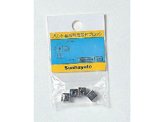 サンハヤト 基板垂直取付用ブロック 4個入 SBB003 サンハヤト 基板垂直取付用ブロック 4個入 SBB003