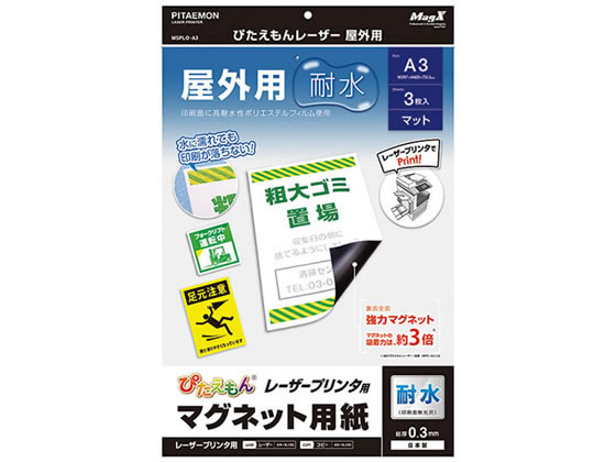 マグエックス ぴたえもんレーザー屋外用A3 3枚入 MSPLO-A3