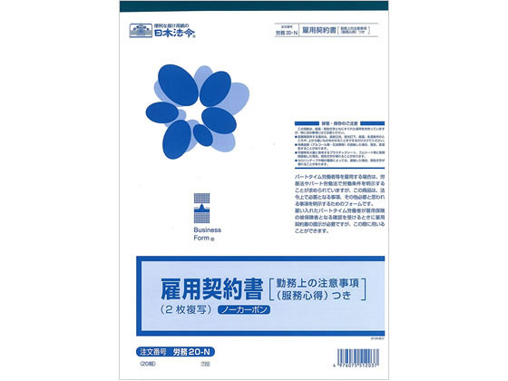 日本法令 雇用契約書 労務20-Nが709円【ココデカウ】