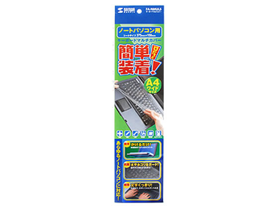 サンワサプライ ノートパソコン用キーボードマルチカバー A4ワイド FA-NMUL5 サンワサプライ ノートパソコン用キーボードマルチカバー A4ワイド FA-NMUL5