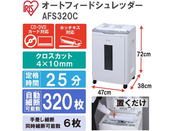 【美品‼️】アイリスオーヤマ　シュレッター　AFS320C オフィスシュレッダー クロスカット 320枚自動細断 AFS320C