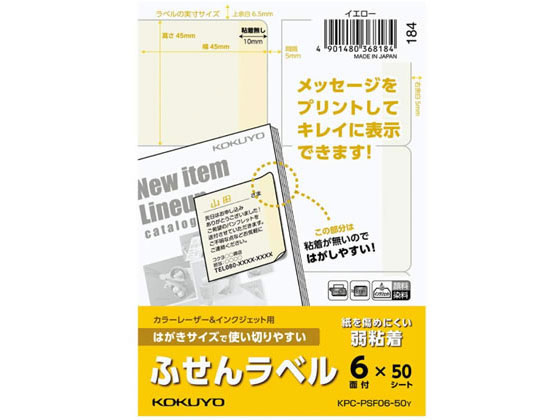 コクヨ はがきサイズで使い切りやすい(ふせんラベル6面) イエロー
