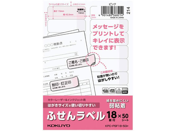 コクヨ はがきサイズで使い切りやすい(ふせんラベル18面)ピンク