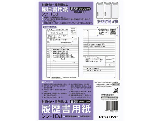 コクヨ 履歴書用紙(封筒付・性別欄なし)標準 B5 シン-1DJ コクヨ 履歴書用紙(封筒付・性別欄なし)標準 B5 シン-1DJ