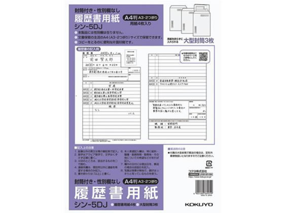 コクヨ 履歴書(大型封筒付・性別欄なし)標準 A4 シン-5DJ