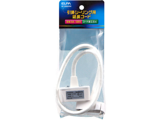 朝日電器 コードセット 延長タイプ 0.5m ホワイト KP-EN5H(W)