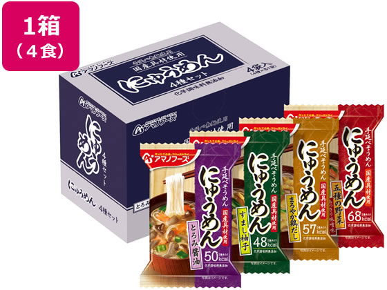 アマノフーズ にゅうめん4種セット4食 アマノフーズ にゅうめん4種セット4食