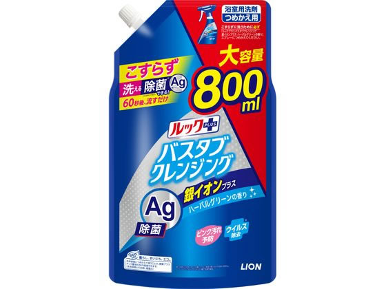 ライオン ルックバスタブクレンジング 銀イオンプラス ツメカエ 大サイズ 800mL ライオン ルックバスタブクレンジング 銀イオンプラス ツメカエ 大サイズ 800mL