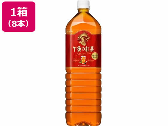 キリン 午後の紅茶 ストレートティー 1.5L×8本 キリン 午後の紅茶 ストレートティー 1.5L×8本