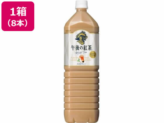 キリン 午後の紅茶 ミルクティー 1.5L×8本 キリン 午後の紅茶 ミルクティー 1.5L×8本