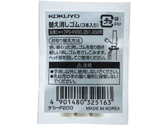 コクヨ シャープ TypeS用 替え消しゴム ケシ-P200