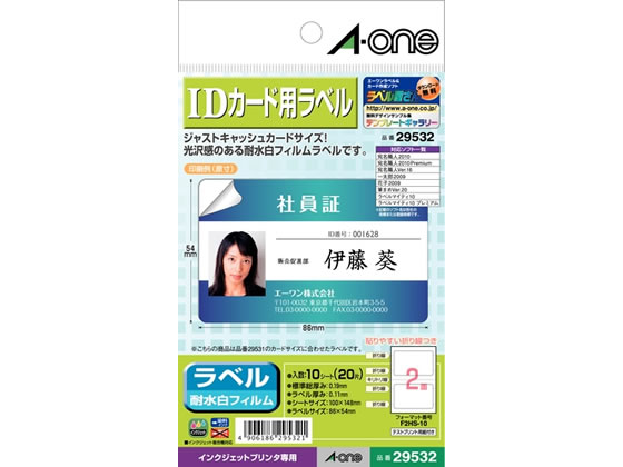 エーワン IDカード用ラベル 2面 ハガキサイズ 10枚 29532