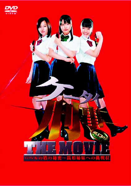 P[^CY THE MOVIE ox̓̔閧`K`oւ̒