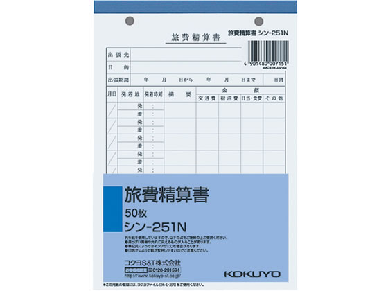 コクヨ 旅費精算書 50枚 シン-251N