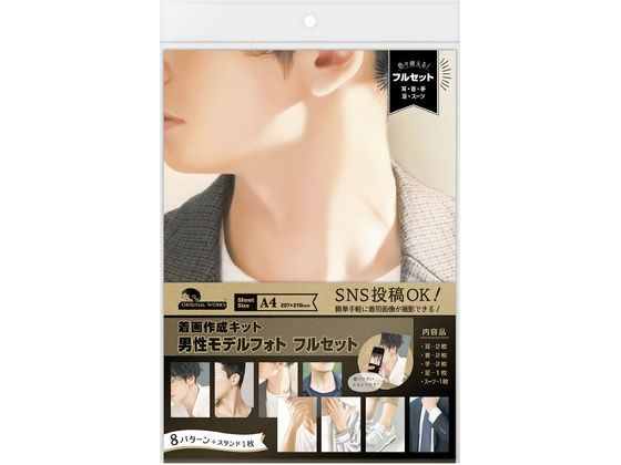 オリジナルワークス 着画作成キット 男性モデルフォト 8種 37-5011
