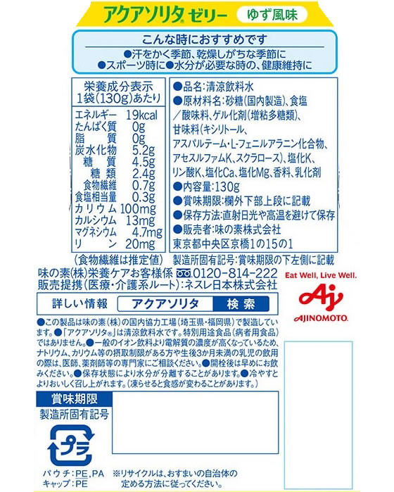 味の素 アクアソリタ ゼリー ゆず 経口補水ゼリー 130gが124円【ココデカウ】