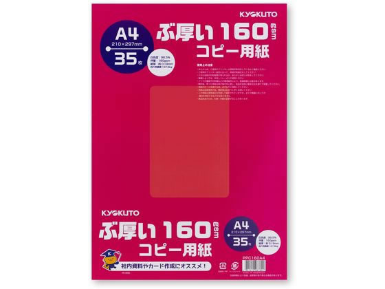 キョクトウ ぶ厚いコピー用紙160g/? A4 35枚 PPC160A4