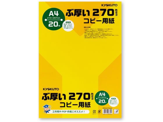 キョクトウ ぶ厚いコピー用紙270g／? A4 20枚 PPC270A4