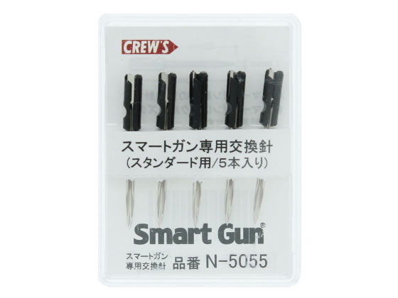 クルーズ スマートガン交換針(スタンダード用) 5本 N-5055