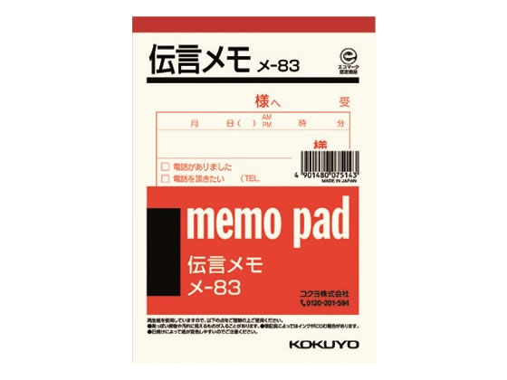 コクヨ 伝言メモ A6 メ-83