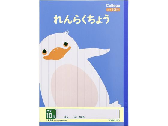 キョクトウ れんらくちょう B5 タテ10行 LP80