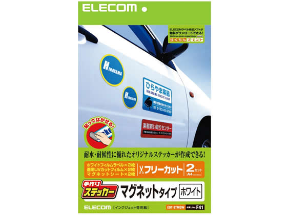 エレコム 手作りステッカー マグネットタイプ A4 ホワイト 2セット EDT-STMGW